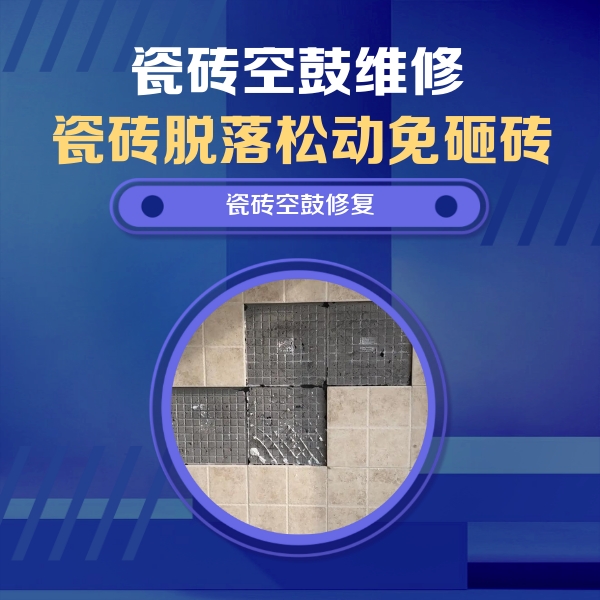 黔东南瓷砖空鼓维修公司分享卫生间墙面瓷砖空鼓面积较大时，如何进行注浆修补？