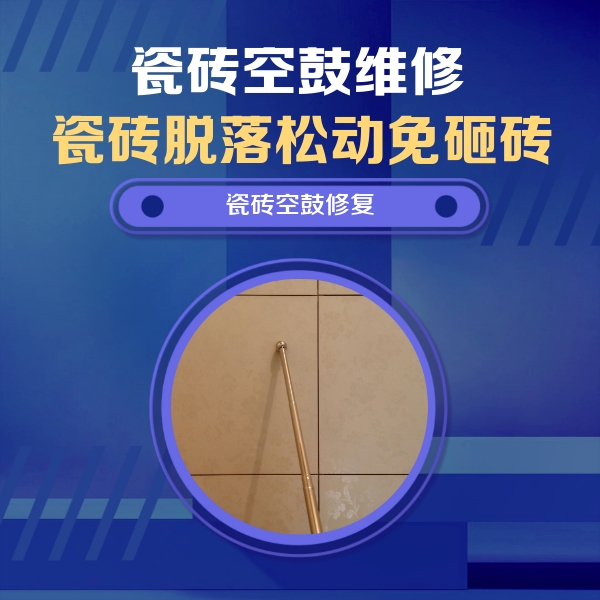 黔东南瓷砖空鼓维修公司分享如何判断瓷砖空鼓的面积？