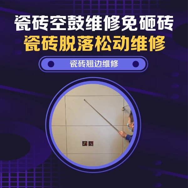 黔东南瓷砖空鼓维修公司分享瓷砖空鼓面积较大时，除了注浆修补还有哪些维修方法？