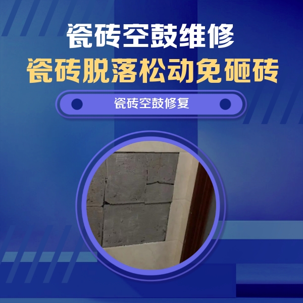 黔东南瓷砖空鼓维修公司分享砖缝注浆修补空鼓的注意事项有哪些？