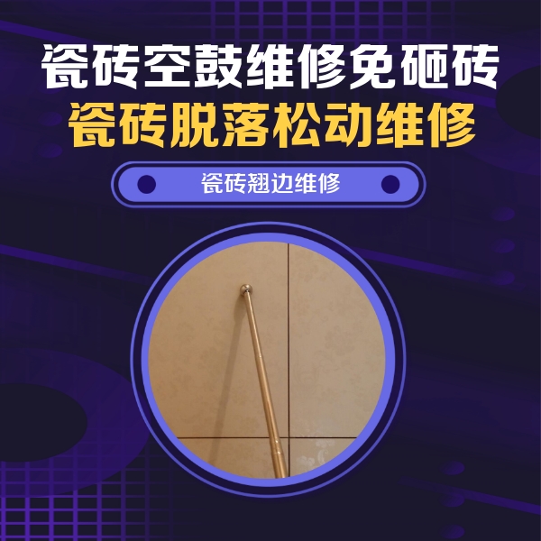 黔东南瓷砖空鼓维修公司分享瓷砖胶的施工厚度对瓷砖空鼓有哪些影响