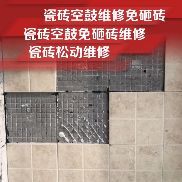 黔东南瓷砖空鼓维修公司分享地砖空鼓维修的知识
