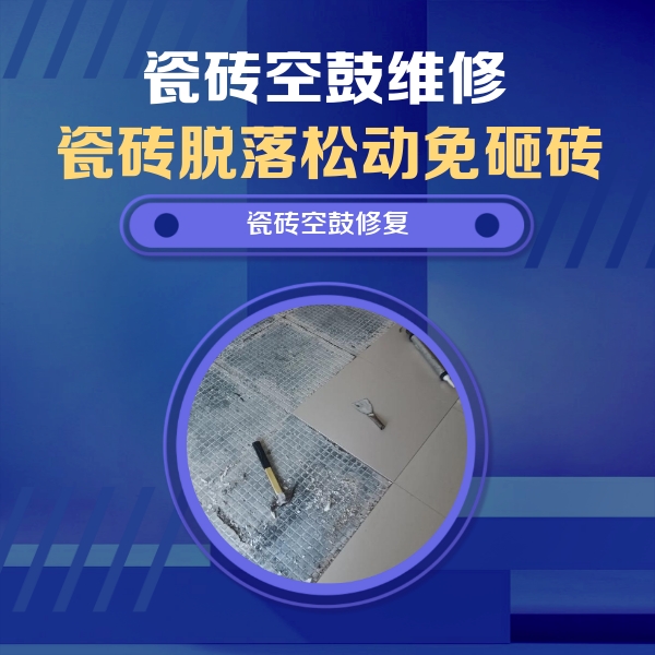 黔东南瓷砖空鼓维修公司分享瓷砖松动维修的方法