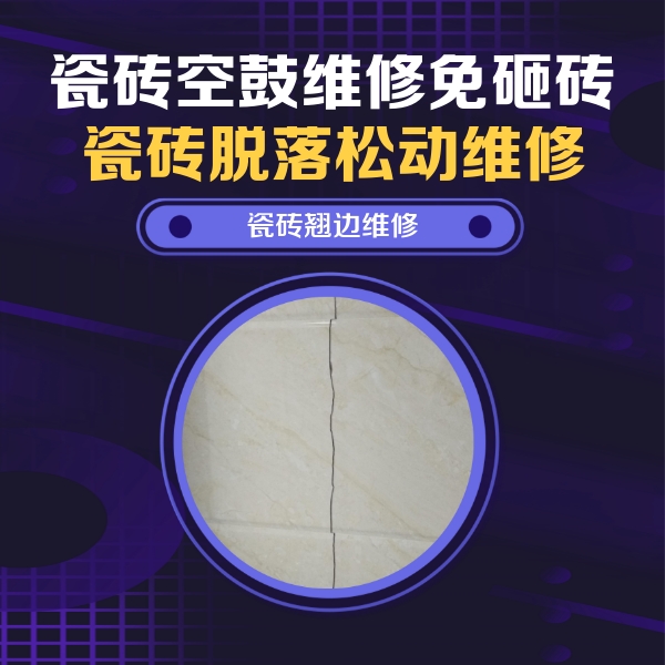 黔东南瓷砖空鼓维修公司分享砖缝注浆修补空鼓的具体操作步骤是什么