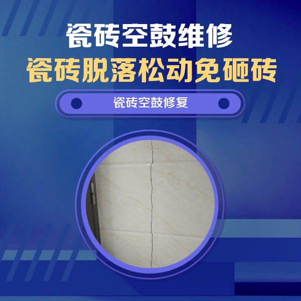 黔东南瓷砖空鼓维修公司分享瓷砖空鼓面积较大时，除了注浆修补还有哪些维修方法？